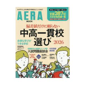 偏差値だけに頼らない中高一貫校選び 2026