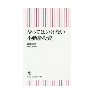 やってはいけない不動産投資
