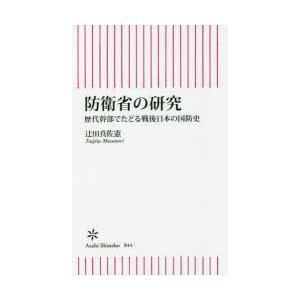 防衛省の研究 歴代幹部でたどる戦後日本の国防史