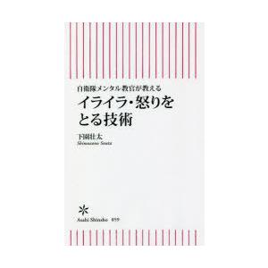 イライラ・怒りをとる技術 自衛隊メンタル教官が教える