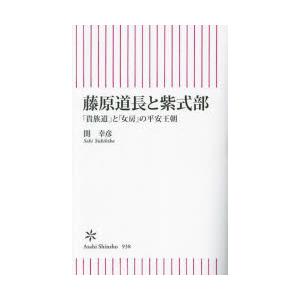 藤原道長と紫式部 「貴族道」と「女房」の平安王朝