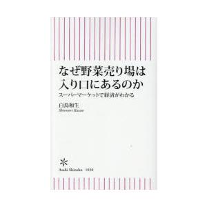 なぜ野菜売り場は入り口にあるのか スーパーマーケットで経済がわかる