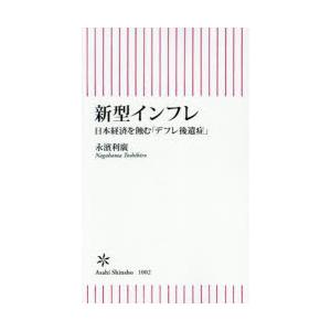 新型インフレ 日本経済を蝕む「デフレ後遺症」