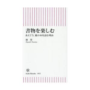 書物を楽しむ あえて今、紙の本を読む理由