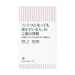「いくつになっても冴えている人」の言葉の習慣 60歳からの「日本語の壁」を越える
