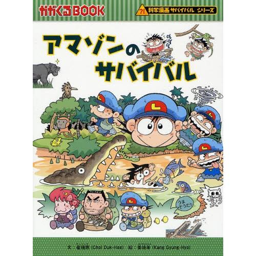 アマゾンのサバイバル 生き残り作戦