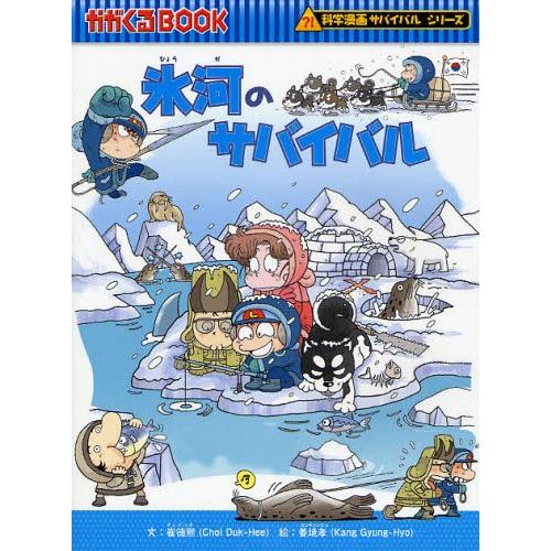 氷河のサバイバル 生き残り作戦