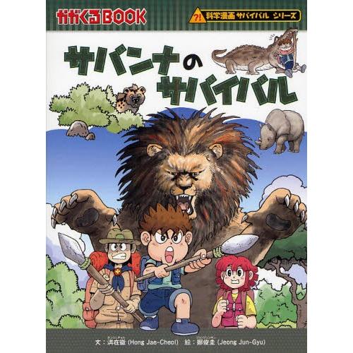 サバンナのサバイバル 生き残り作戦