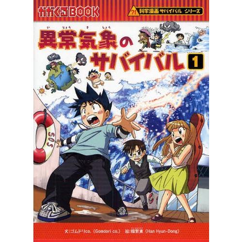 異常気象のサバイバル 生き残り作戦 1