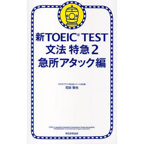 新TOEIC TEST文法特急 2