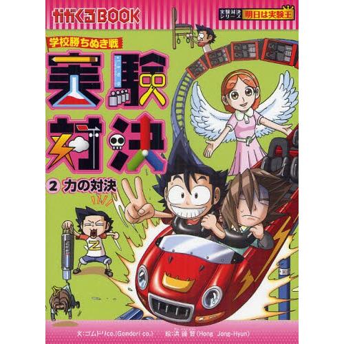 実験対決 学校勝ちぬき戦 2 科学実験対決漫画