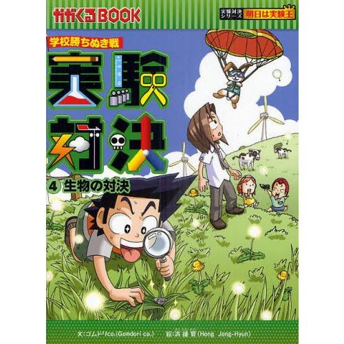 実験対決 学校勝ちぬき戦 4 科学実験対決漫画