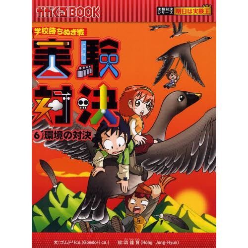 実験対決 学校勝ちぬき戦 6 科学実験対決漫画