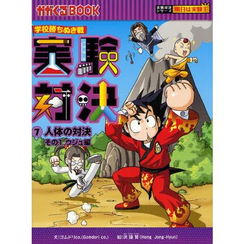 実験対決 学校勝ちぬき戦 7 科学実験対決漫画