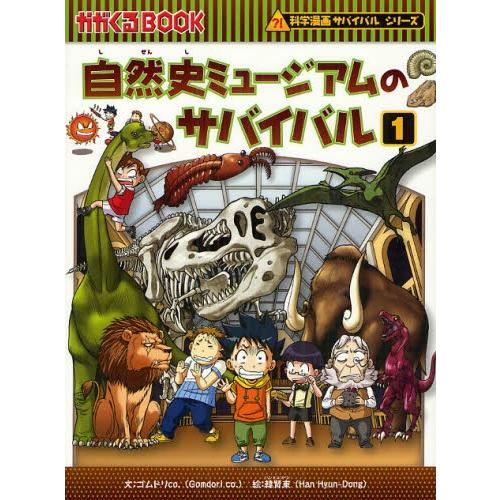 自然史ミュージアムのサバイバル 生き残り作戦 1
