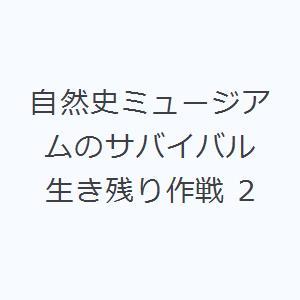 自然史ミュージアムのサバイバル 生き残り作戦 2