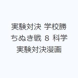 実験対決 学校勝ちぬき戦 8 科学実験対決漫画