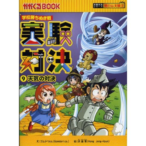 実験対決 学校勝ちぬき戦 9 科学実験対決漫画