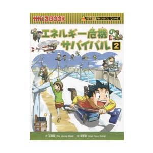 エネルギー危機のサバイバル 生き残り作戦 2