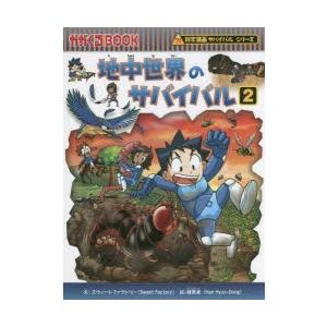 地中世界のサバイバル 生き残り作戦 2