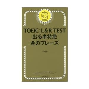 TOEIC L＆R TEST出る単特急金のフレーズ｜dss