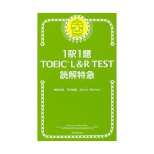 1駅1題TOEIC L&R TEST読解特急の商品画像