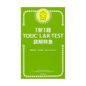 1駅1題TOEIC L＆R TEST読解特急