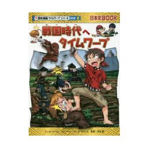戦国時代へタイムワープ