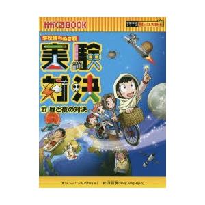実験対決 学校勝ちぬき戦 27 科学実験対決漫画