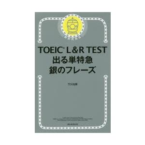 TOEIC L＆R TEST出る単特急銀のフレーズ