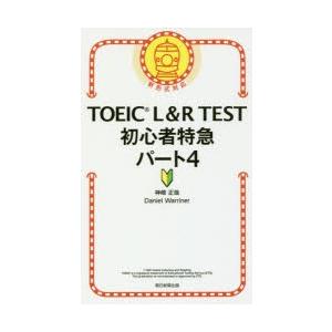 TOEIC L＆R TEST初心者特急パート4