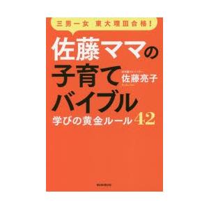 佐藤ママの子育てバイブル 三男一女東大理3合格! 学びの黄金ルール42｜dss