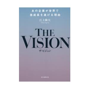 THE VISION あの企業が世界で急成長を遂げる理由