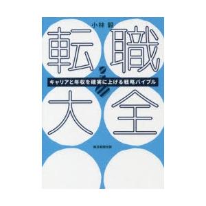 転職大全 キャリアと年収を確実に上げる戦略バイブル