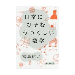 日常にひそむうつくしい数学