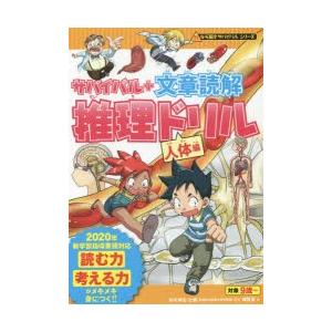 サバイバル＋文章読解推理ドリル 人体編