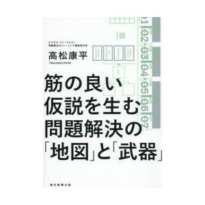 筋の良い仮説を生む問題解決の「地図」と「武器」
