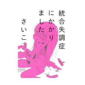 統合失調症にかかりました さいこ 漫画家 本 Hmv Books Online Yahoo 店 通販 Yahoo ショッピング