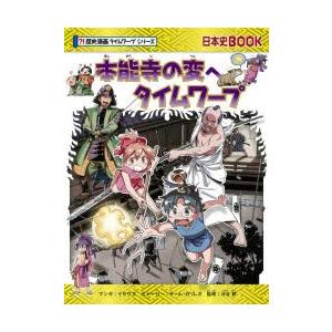 本能寺の変へタイムワープ