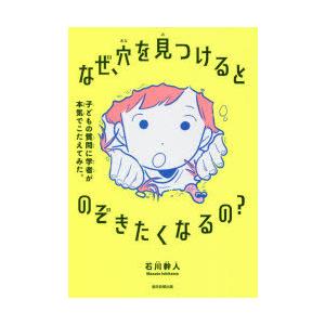 なぜ、穴を見つけるとのぞきたくなるの? 子どもの質問に学者が本気でこたえてみた。