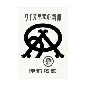 クイズ思考の解体