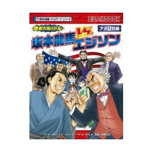 坂本龍馬vs エジソン 歴史人物バトル アメリカ編 もとじろう チーム ガリレオストーリー神野正史 Bk Bookfanプレミアム 通販 Yahoo ショッピング