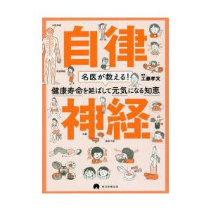 自律神経 名医が教える!健康寿命を延ばして元気になる知恵