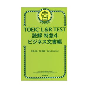 TOEIC L＆R TEST読解特急 4