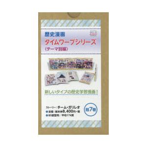 歴史漫画サバイバルシリーズ 全巻セット&タイムワープシリーズ5冊セット 歴史漫画サバイバルシリーズ 全巻セット&タイムワープシリーズ5