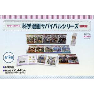 新品 / かがくるBOOK 科学漫画サバイバルシリーズ (全90冊) 全巻