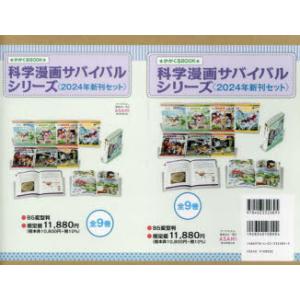 科学漫画サバイバルシリーズ かがくるBOOK 2024 9巻セット