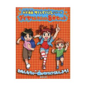 科学漫画サバイバルシリーズダイヤセレクション かがくるBOOK 8巻セット