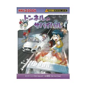 トンネルのサバイバル 生き残り作戦