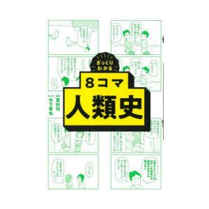 ざっくりわかる8コマ人類史